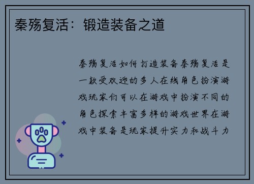秦殇复活：锻造装备之道