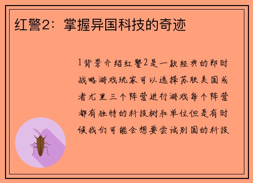 红警2：掌握异国科技的奇迹