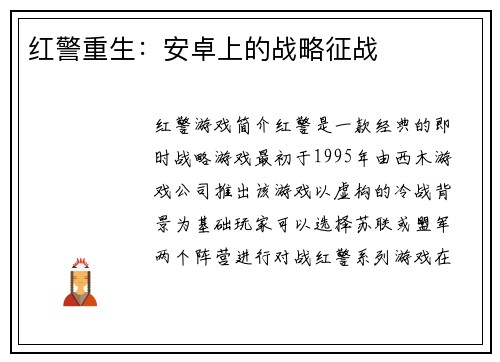 红警重生：安卓上的战略征战