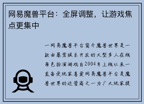 网易魔兽平台：全屏调整，让游戏焦点更集中