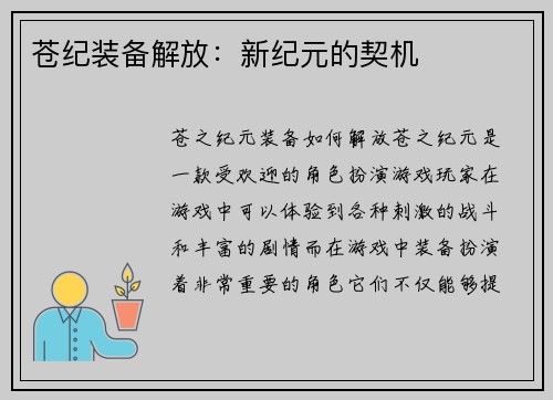 苍纪装备解放：新纪元的契机