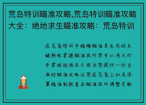 荒岛特训瞄准攻略,荒岛特训瞄准攻略大全：绝地求生瞄准攻略：荒岛特训精准制胜指南