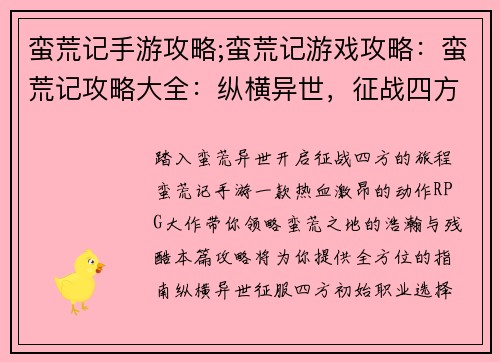 蛮荒记手游攻略;蛮荒记游戏攻略：蛮荒记攻略大全：纵横异世，征战四方