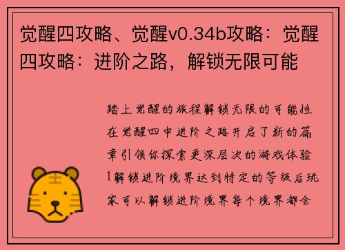 觉醒四攻略、觉醒v0.34b攻略：觉醒四攻略：进阶之路，解锁无限可能