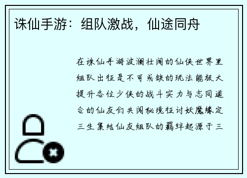 诛仙手游：组队激战，仙途同舟