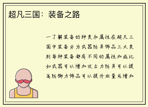 超凡三国:装备之路