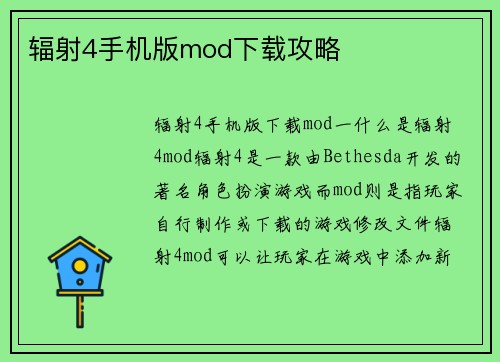 辐射4手机版mod下载攻略