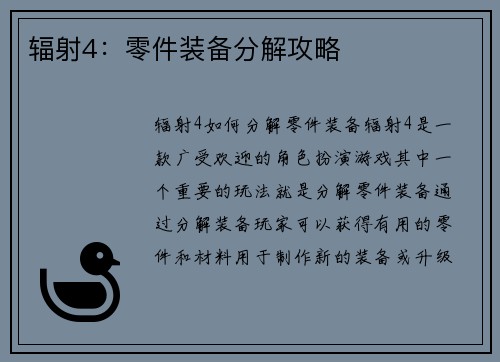 辐射4:零件装备分解攻略