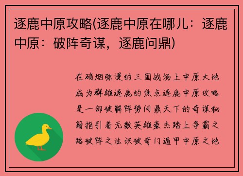 逐鹿中原攻略(逐鹿中原在哪儿：逐鹿中原：破阵奇谋，逐鹿问鼎)