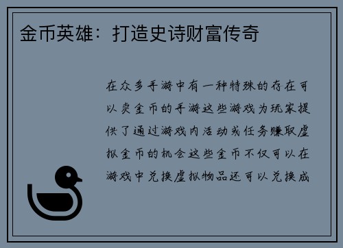 金币英雄：打造史诗财富传奇