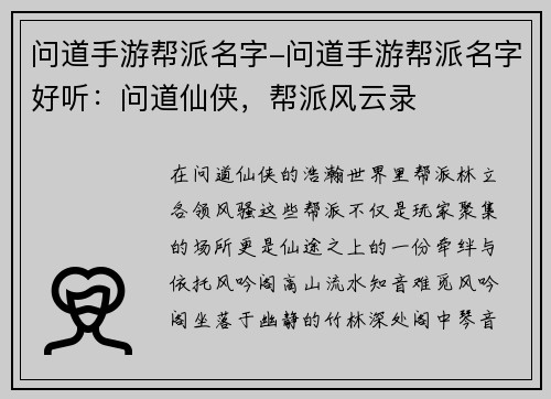 问道手游帮派名字-问道手游帮派名字好听：问道仙侠，帮派风云录