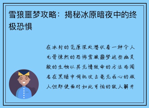 雪狼噩梦攻略：揭秘冰原暗夜中的终极恐惧
