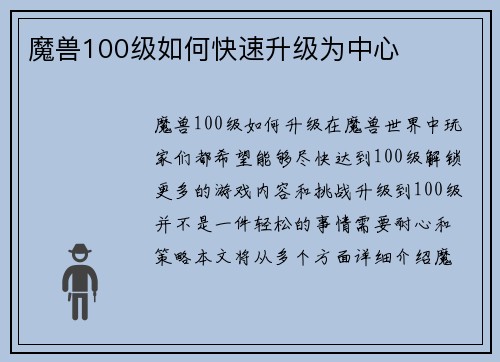 魔兽100级如何快速升级为中心