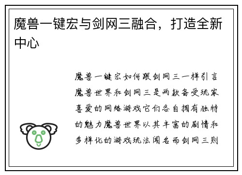 魔兽一键宏与剑网三融合，打造全新中心