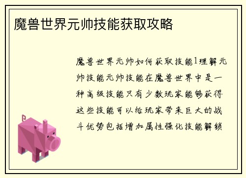 魔兽世界元帅技能获取攻略