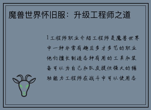魔兽世界怀旧服：升级工程师之道