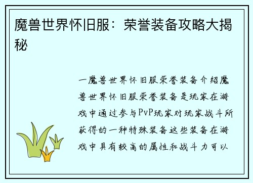 魔兽世界怀旧服：荣誉装备攻略大揭秘