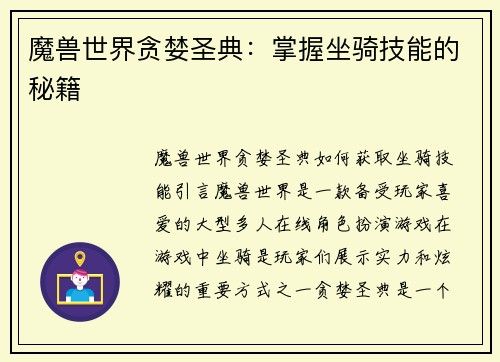 魔兽世界贪婪圣典：掌握坐骑技能的秘籍