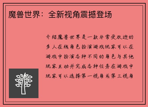 魔兽世界：全新视角震撼登场