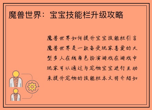 魔兽世界：宝宝技能栏升级攻略