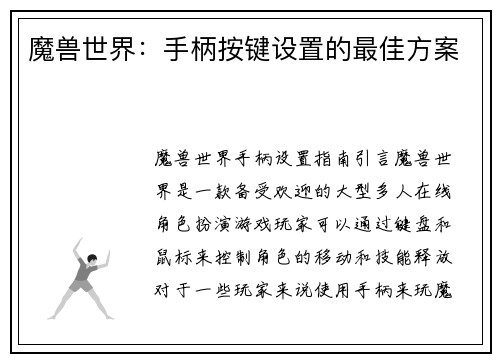 魔兽世界：手柄按键设置的最佳方案