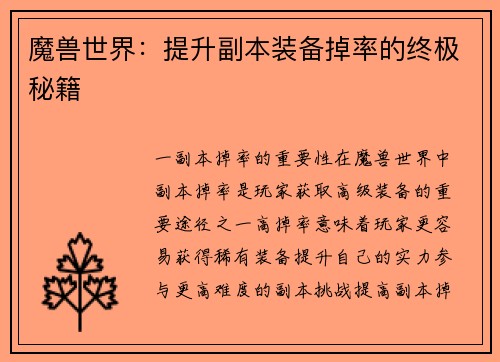 魔兽世界：提升副本装备掉率的终极秘籍