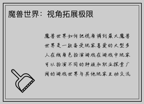 魔兽世界：视角拓展极限