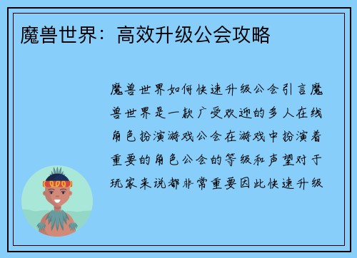 魔兽世界：高效升级公会攻略
