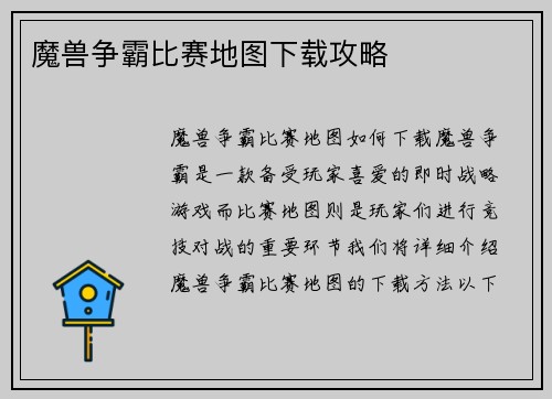 魔兽争霸比赛地图下载攻略