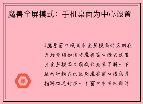 魔兽全屏模式：手机桌面为中心设置