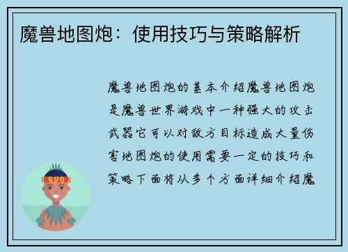 魔兽地图炮：使用技巧与策略解析