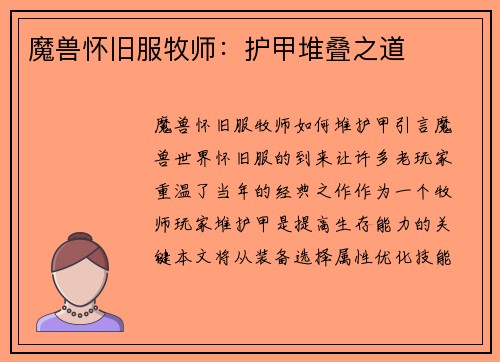 魔兽怀旧服牧师：护甲堆叠之道