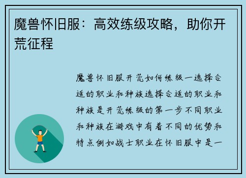 魔兽怀旧服：高效练级攻略，助你开荒征程