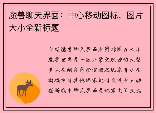 魔兽聊天界面：中心移动图标，图片大小全新标题