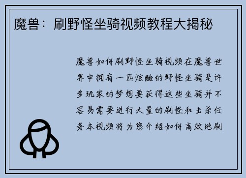 魔兽：刷野怪坐骑视频教程大揭秘