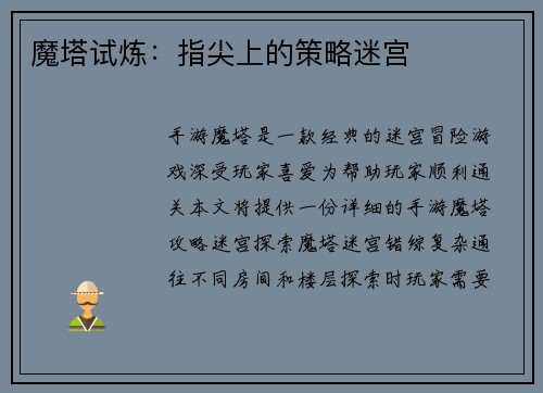 魔塔试炼：指尖上的策略迷宫
