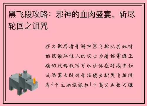 黑飞段攻略：邪神的血肉盛宴，斩尽轮回之诅咒